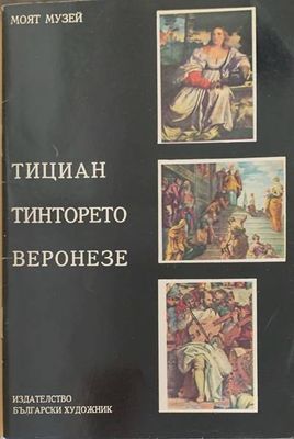 Тициан, Тинторето, Веронезе