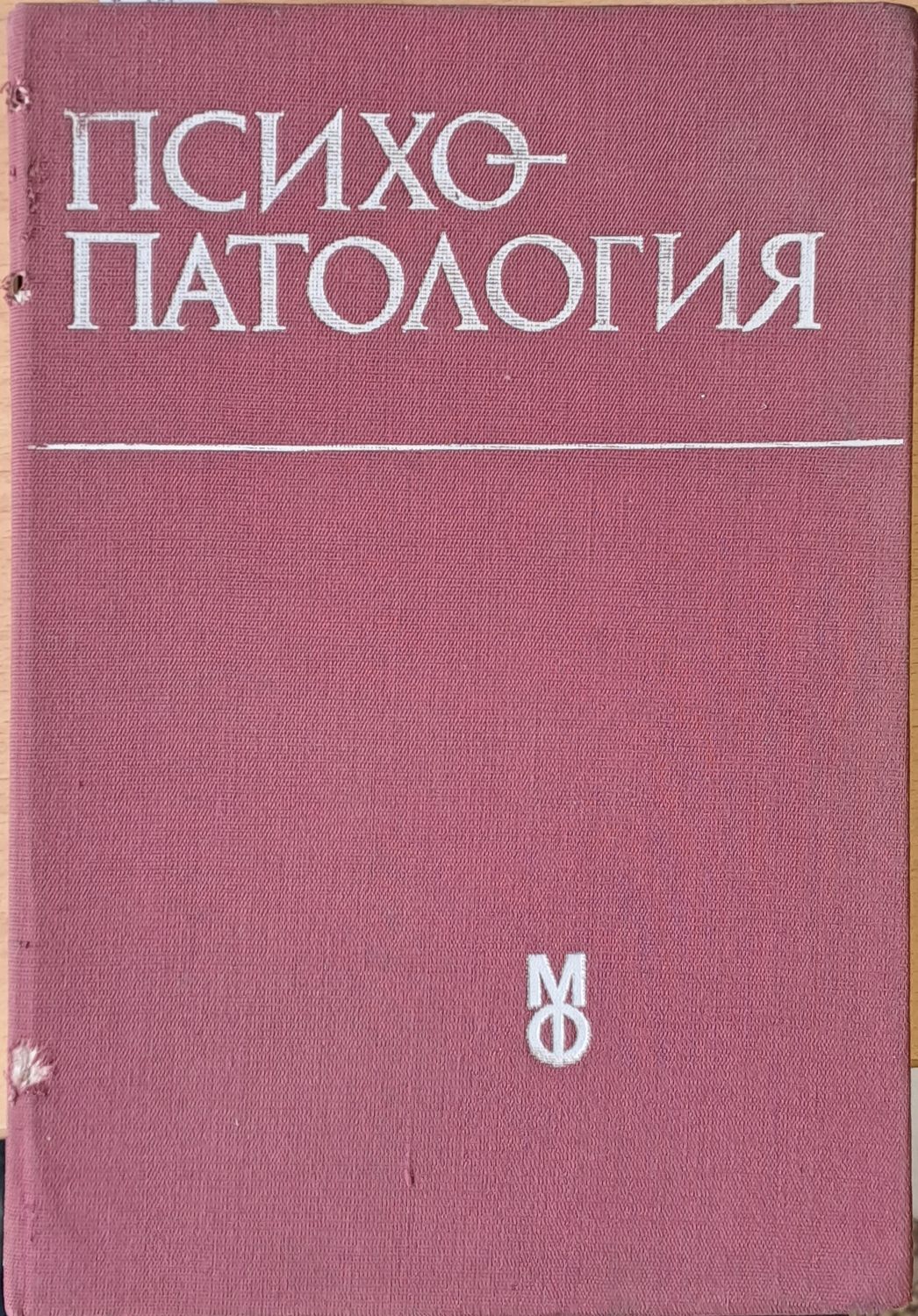 Психопатология