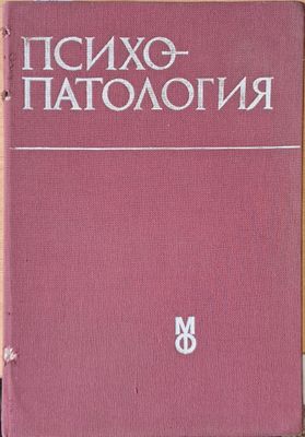 Психопатология