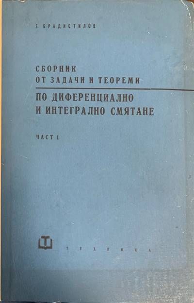Сборник от задачи и теореми. Част 1