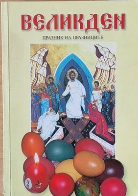 Великден - празник на празниците