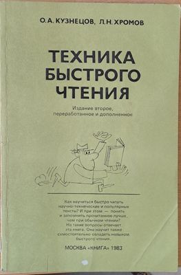 Техника быстрого чтения