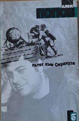 Пътят към Сиракуза