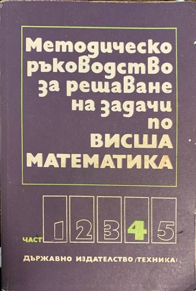 Методическо ръководство за решаване на задачи по висша математика. Част 4