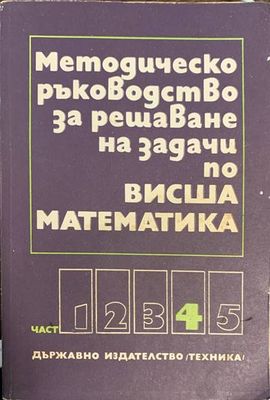 Методическо ръководство за решаване на задачи по висша математика. Част 4
