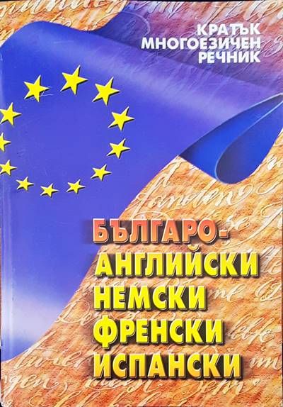 Българо-английски, немски, френски, испански Българо-английски, немски, френски, испански
