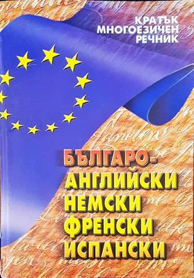 Българо-английски, немски, френски, испански