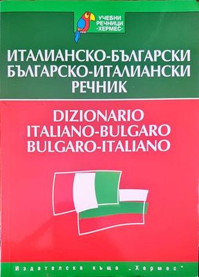 Италианско-български / Българско-италиански речник
