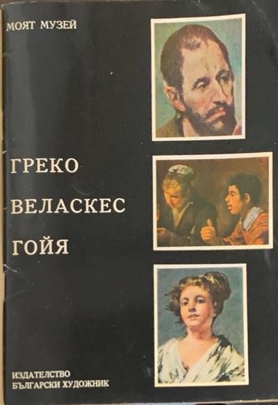 Греко. Веласкес. Гойя