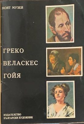Греко. Веласкес. Гойя