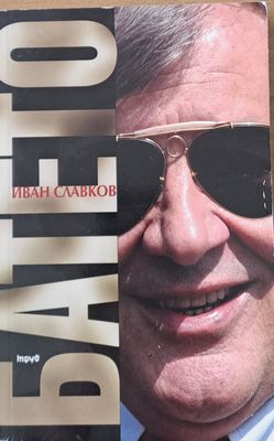 Иван Славков: Батето