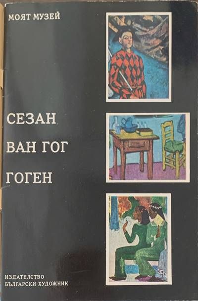 Сезан, Ван Гог, Гоген Сезан, Ван Гог, Гоген