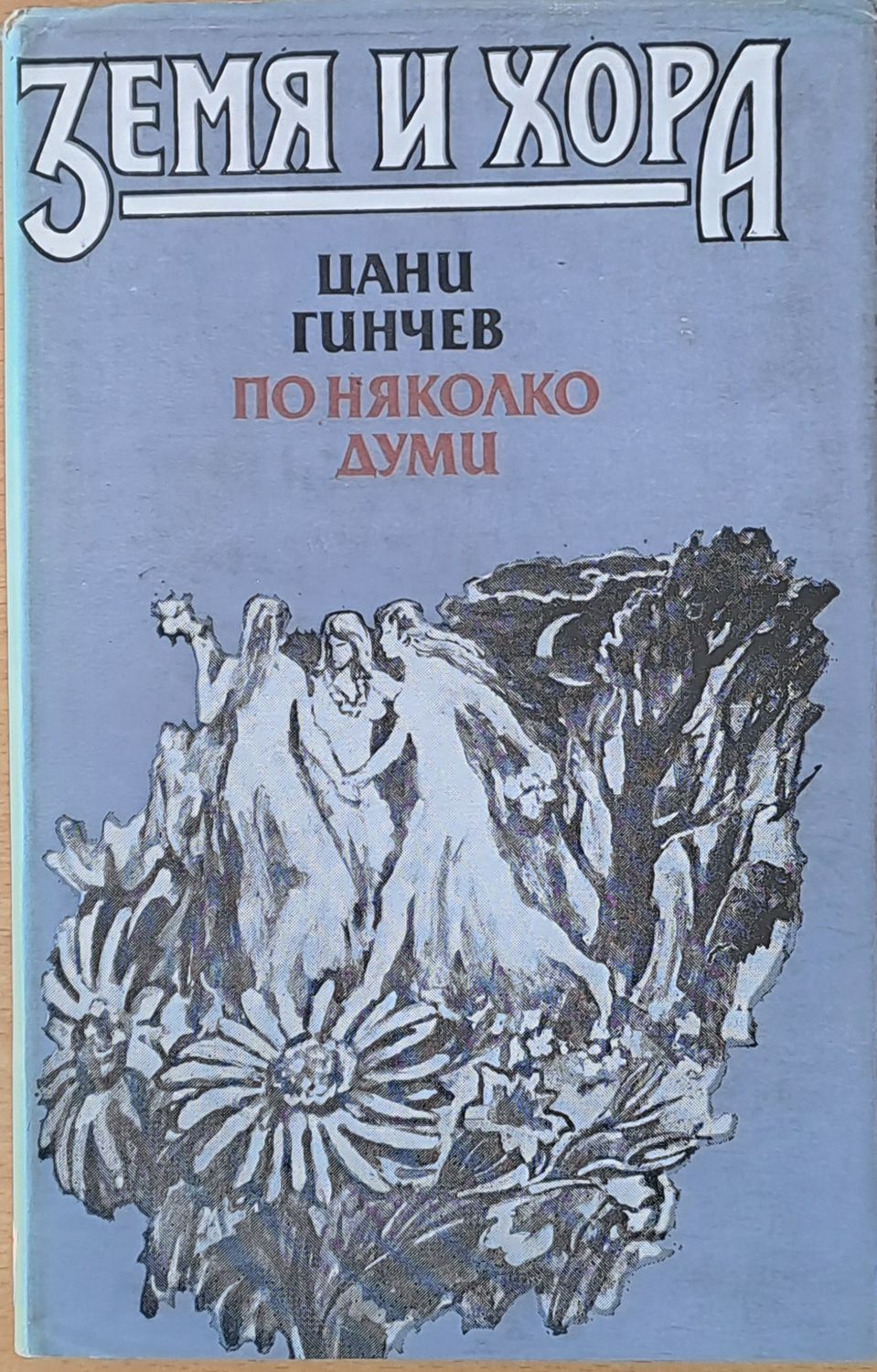 Земя и хора. По няколко думи Земя и хора. По няколко думи