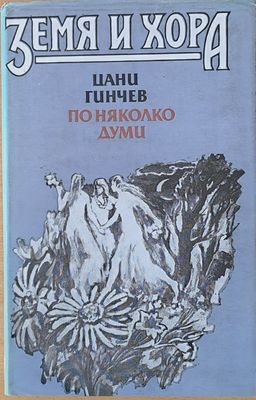 Земя и хора. По няколко думи Земя и хора. По няколко думи