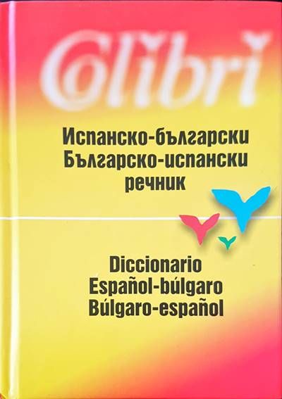 Испанско-български / Българско-испански речник