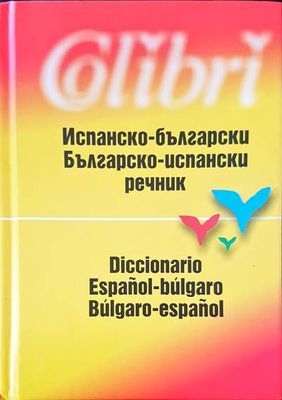 Испанско-български / Българско-испански речник