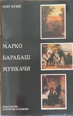 Марко. Барабаш. Мункачи