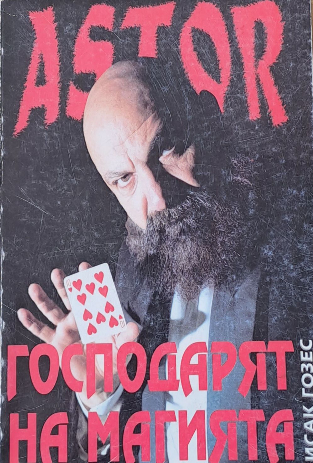 Astor. Господарят на магията