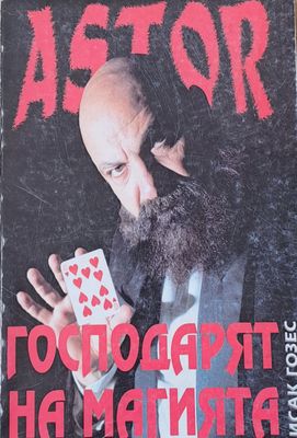Astor. Господарят на магията