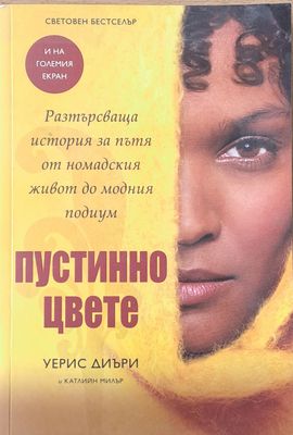 Пустинно цвете