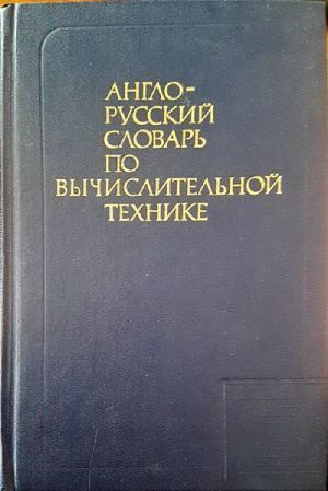 Англо-русский славарь по вычислительной технике