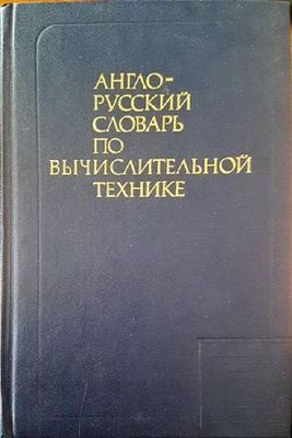 Англо-русский славарь по вычислительной технике