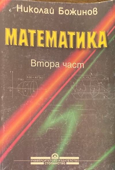 Математика.Втора част