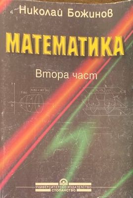 Математика.Втора част