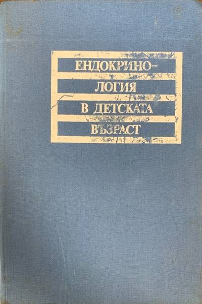 Ендокринология в детската възраст