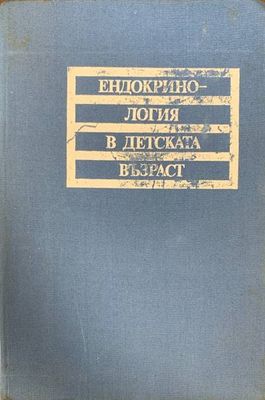 Ендокринология в детската възраст