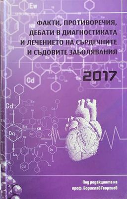 Факти, Противоречия, дебати в диагностиката и лечението на сърдечните и съдовите заболявания