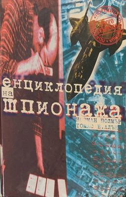 Енциклопедия на шпионажа