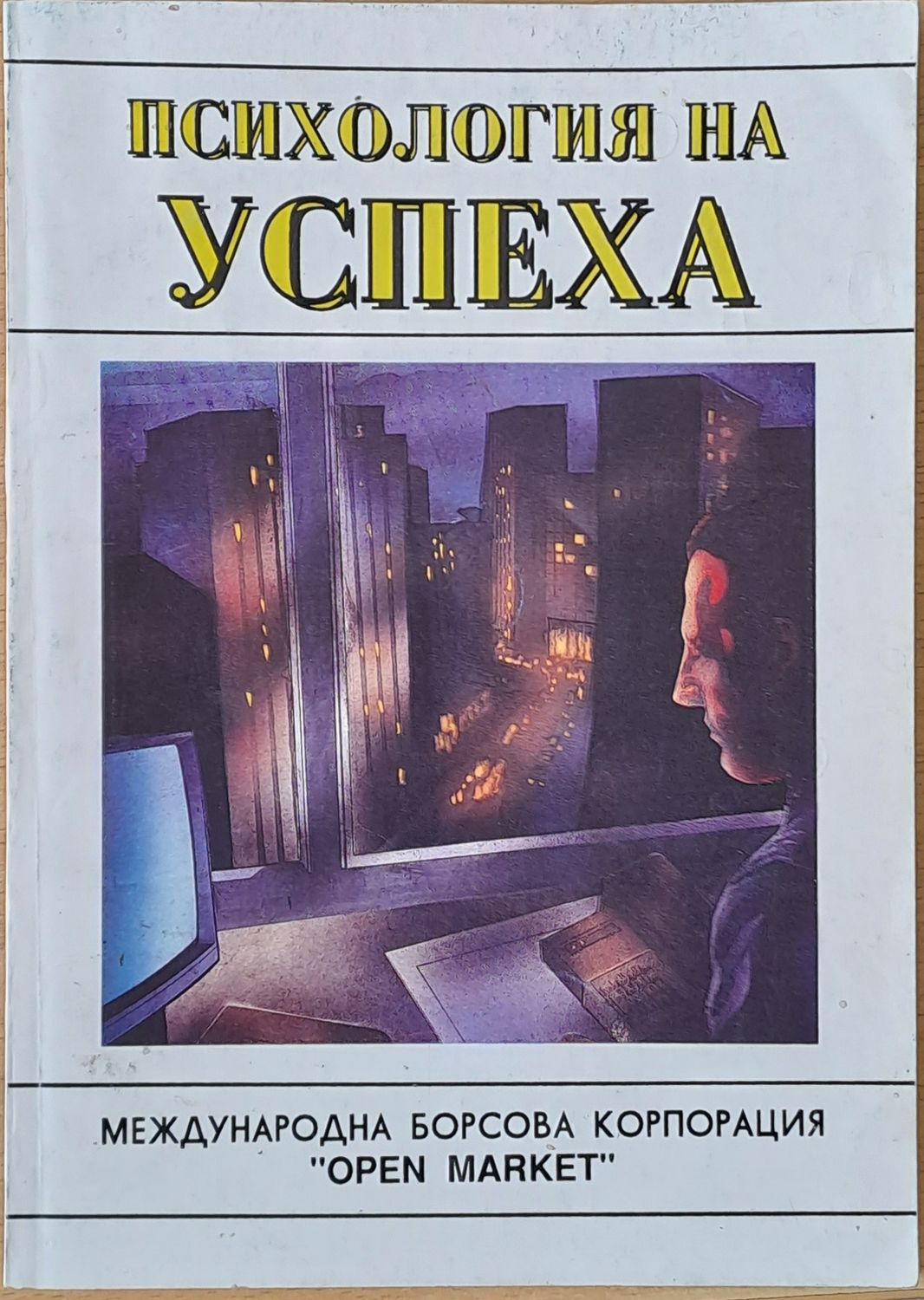 Психология на успеха