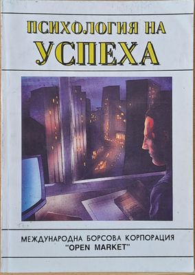 Психология на успеха