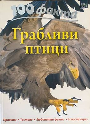 100 факта - Грабливи птици