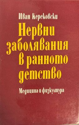 Нервни заболявания в ранното детство