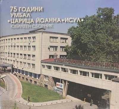 75 години УМБАЛ &quot;Царица Йоанна - ИСУЛ&quot;