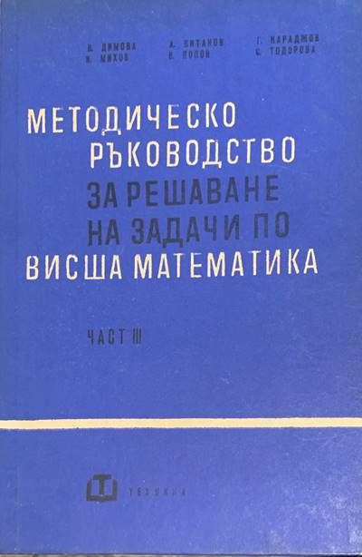 Методическо ръководство за решаване на задачи по висша математика. Част 3