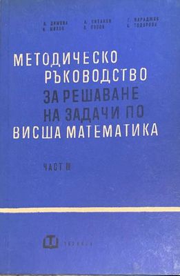 Методическо ръководство за решаване на задачи по висша математика. Част 3