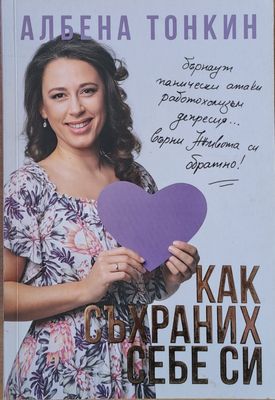 Как съхраних себе си