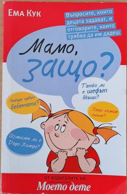 Мамо, защо?
