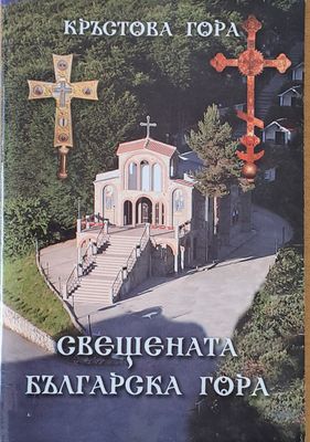 Кръстова гора. Свещената българска гора