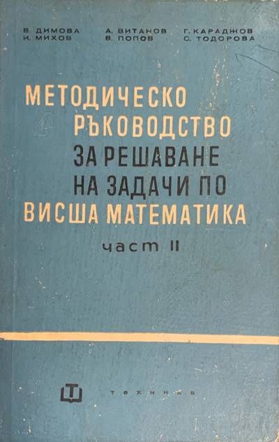 Методическо ръководство за решаване на задачи по висша математика. Част 2