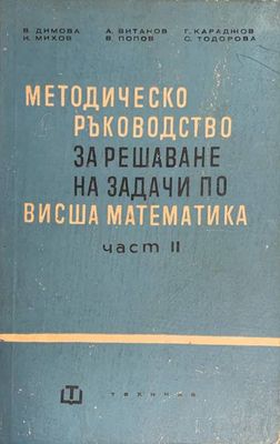 Методическо ръководство за решаване на задачи по висша математика. Част 2