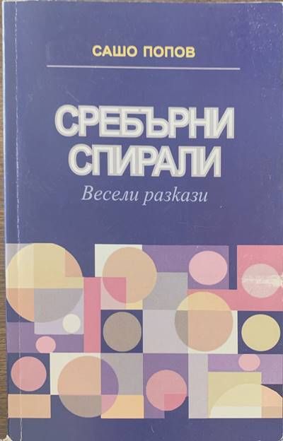 Сребърни спирали