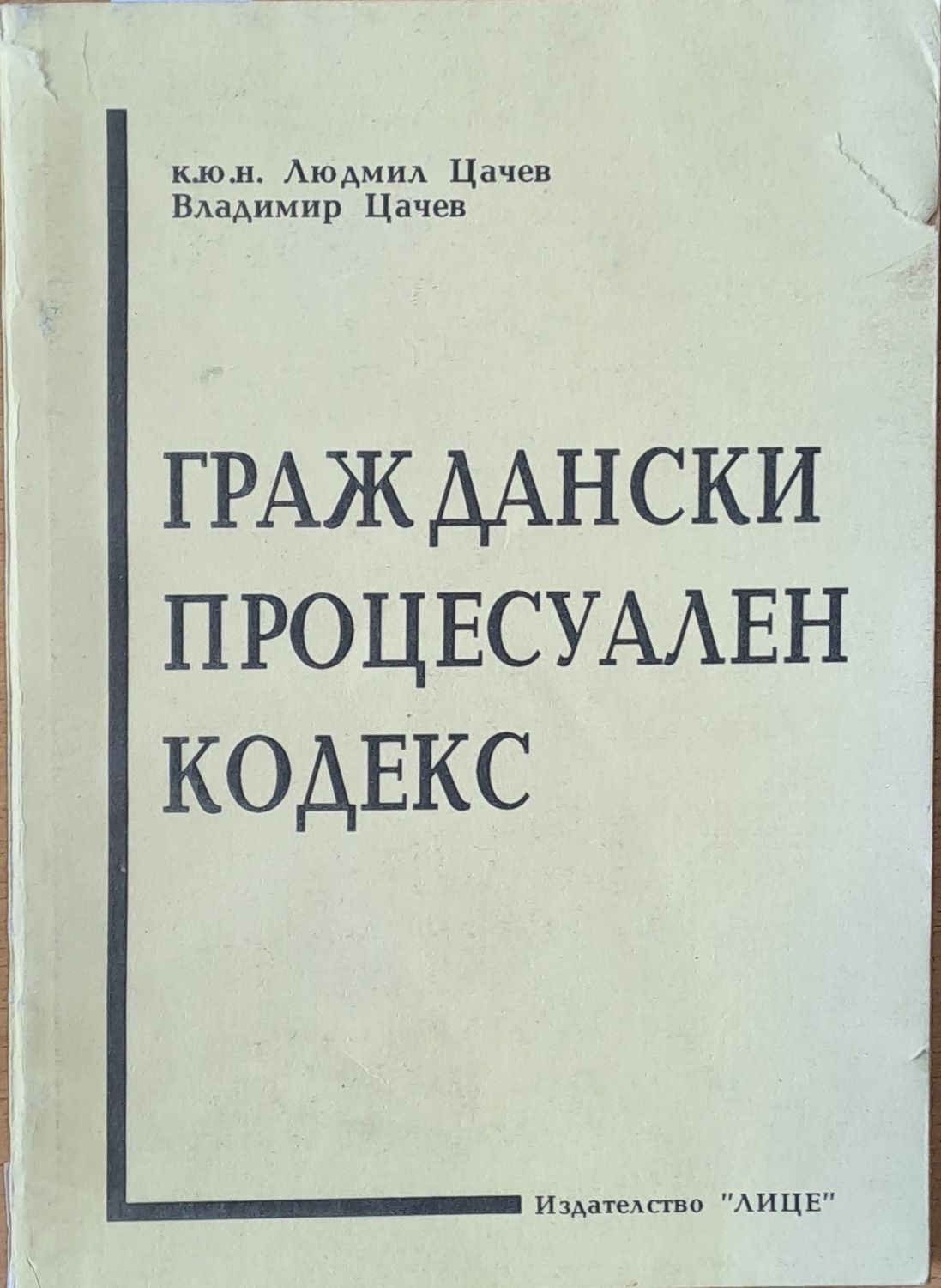 Граждански Процесуален Кодекс Граждански Процесуален Кодекс