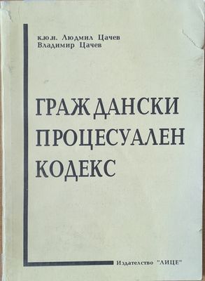Граждански Процесуален Кодекс Граждански Процесуален Кодекс