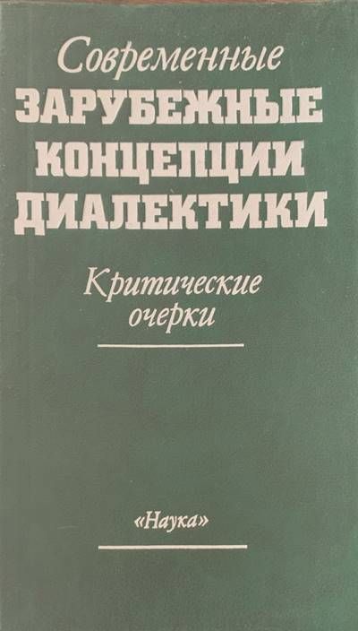 Современные зарубежные концепции диалектики Современные зарубежные концепции диалектики