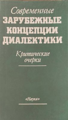 Современные зарубежные концепции диалектики Современные зарубежные концепции диалектики