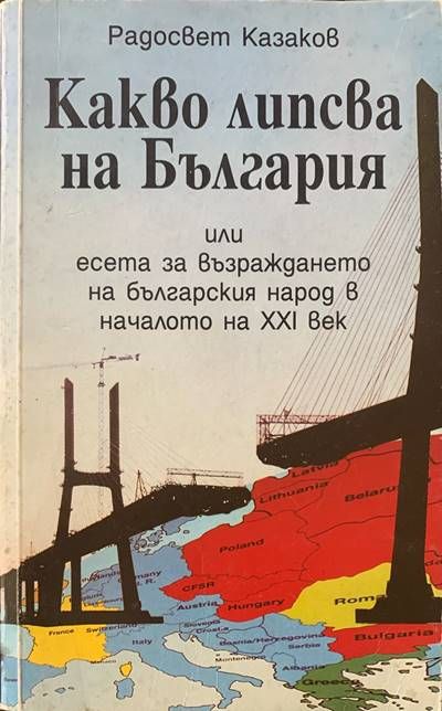 Какво липсва на България